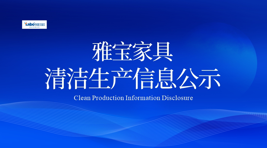 鄭州雅寶木業有限公司 2025年度清潔生產審核信息公示